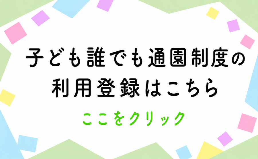 子ども誰でも通園制度の利用登録はこちら